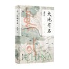 大地有名 胡阿祥著 何以中国 了解中国 看清自我 掌握历史 洞悉未来 探究中国地名文化 中国地理文化历史读物书籍 商品缩略图0