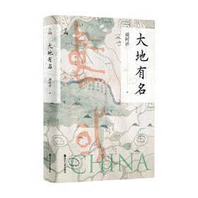 大地有名 胡阿祥著 何以中国 了解中国 看清自我 掌握历史 洞悉未来 探究中国地名文化 中国地理文化历史读物书籍