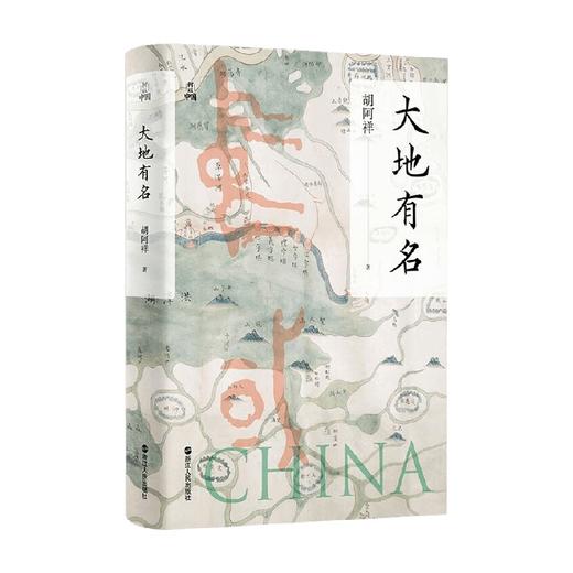 大地有名 胡阿祥著 何以中国 了解中国 看清自我 掌握历史 洞悉未来 探究中国地名文化 中国地理文化历史读物书籍 商品图0