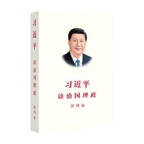 习近平谈治国理政 第四卷 习近平 著 政治