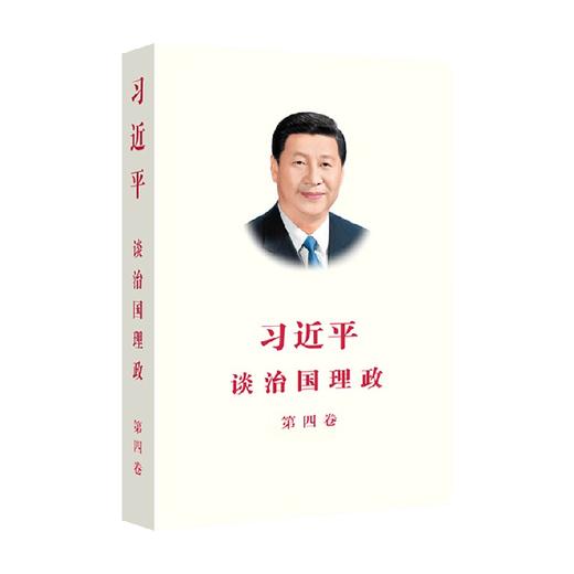 习近平谈治国理政 第四卷 习近平 著 政治 商品图0