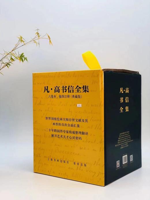 《凡高书信全集》，凡高博物馆 惠更斯历史研究所主编，林骧华等译，分典藏版/普通版两种，典藏版编号，8开精装仿皮封面，印300套；普通版不编号，布脊封面，印1080套。上海书画出版社2016年5月初版。 商品图0