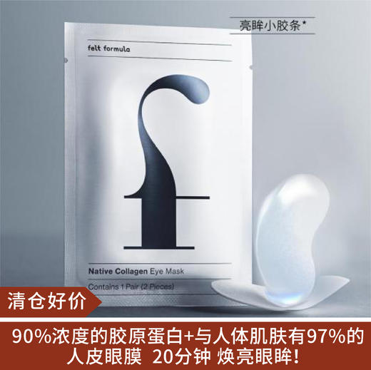 【清仓好价】felt formula初觉胶原蛋白眼膜7对装*2/*6（23.3） 商品图0