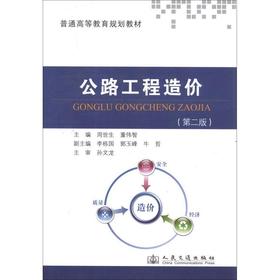 公路工程造价(第2版)