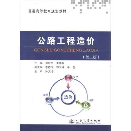 公路工程造价(第2版) 商品图0