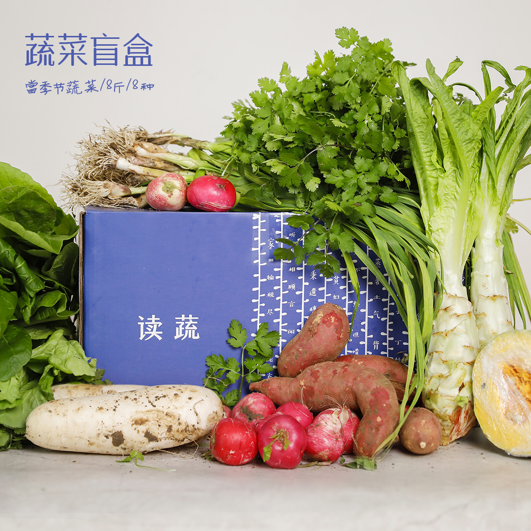 有机蔬菜盲盒 (8斤8种蔬菜，当季新鲜采摘，随机搭配)