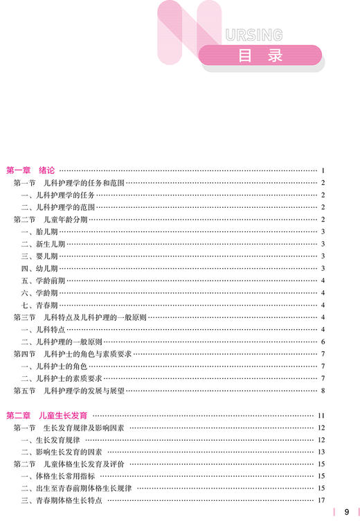 儿科护理学 第7版 十四五规划教材 全国高等学校教材 崔焱 张玉侠 主编 供本科护理学类专业用 9787117324366 人民卫生出版社 商品图4