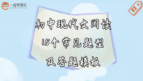 初中现代文阅读15个常考题型及答题模板