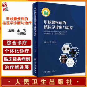正版现货 甲状腺疾病的核医学诊断与治疗 余飞 林岩松主编 甲状腺常见疾病规范诊疗核物理与辐射防护 人民卫生出版社9787117326582