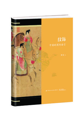 纹饰：中国的图形语言