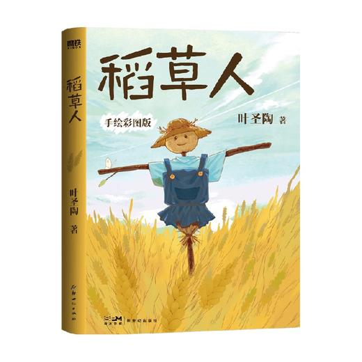 稻草人 2022版 叶圣陶 著 儿童文学 商品图0