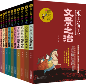 熊大叔讲文史全10册 解读资治通鉴儿童版小学生课外阅读书籍6-15岁历史书籍