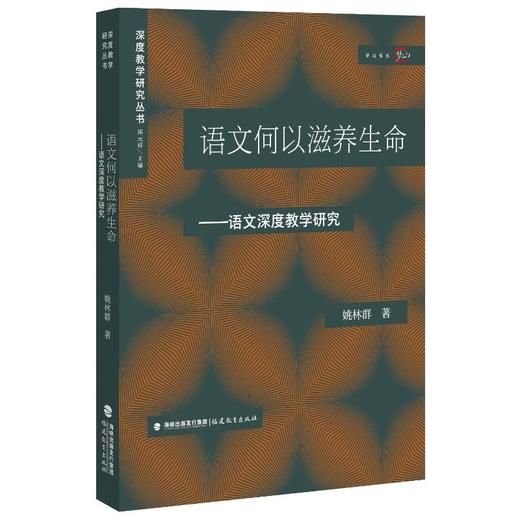 语文何以滋养生命——语文深度教学研究 商品图0