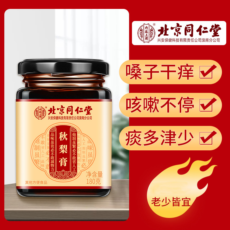 【买2送1】北京同仁堂秋梨膏180g   枇杷秋梨膏 百合秋 梨膏