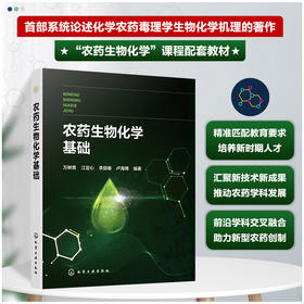 农药生物化学基础