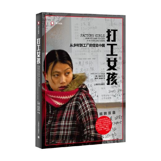 打工女孩—从乡村到城市的变动中国 张彤禾 著 社会科学 - 中信书店
