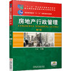 房地产行政管理 第2版 商品缩略图0