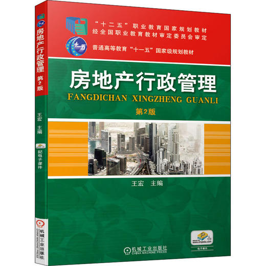 房地产行政管理 第2版 商品图0
