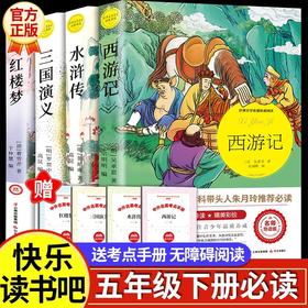 四大名著正版原著小学生版全套五年级必读课外书读下册经典书目老师推荐青少年版红楼梦西游记水浒传三国演义人教版六年级世界名著