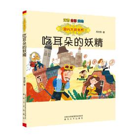 国内大奖书系 吃耳朵的妖精 注音 全彩 美绘 7-10岁 郑允钦 著 儿童文学