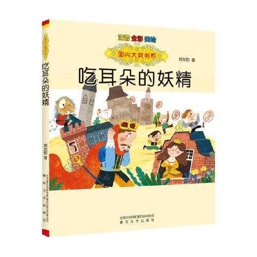 国内大奖书系 吃耳朵的妖精 注音 全彩 美绘 7-10岁 郑允钦 著 儿童文学 商品图0