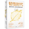 韧性时代：重新思考人类的发展与进化 杰里米·里夫金著 商品缩略图1