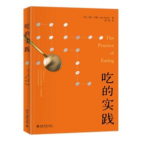 吃的实践 艾伦·沃德（Alan Warde）；潘峰[译] 北京大学出版社