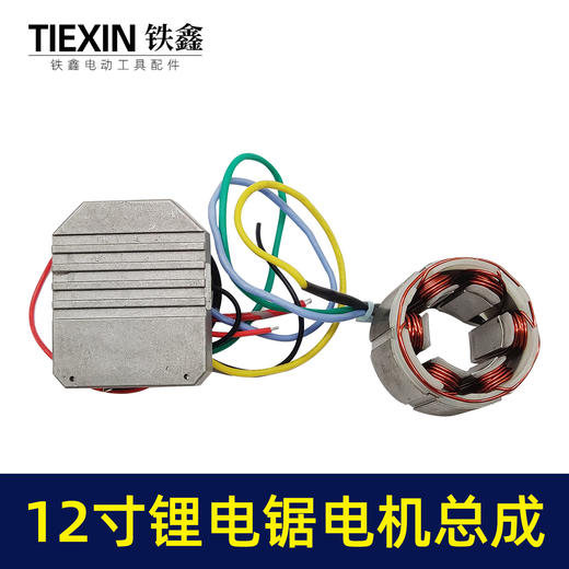 【货号02614】通用型12寸无刷锂电电链锯控制板电机线圈总成充电电链锯配件 商品图2