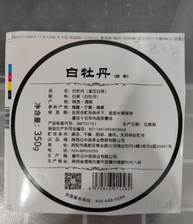 不干胶--藏 臻品白牡丹紧压白茶（棉纸封口贴）