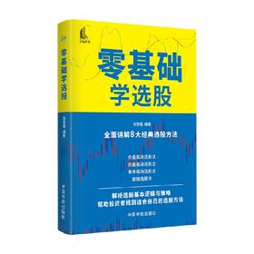 零基础学选股 张赞鑫 著 金融与投资