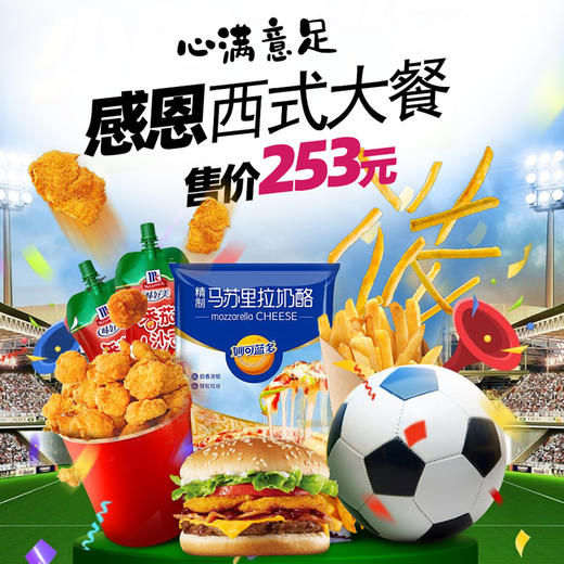 心满意足感恩西式大餐 商品图0