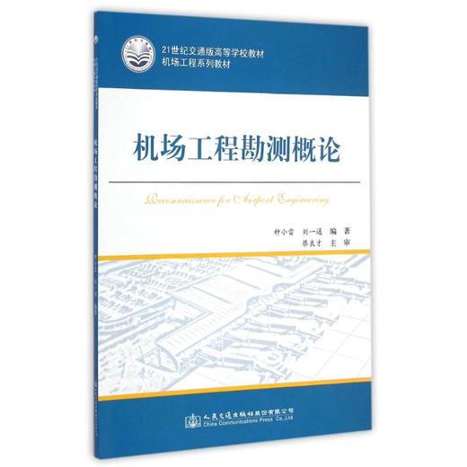 机场工程勘测概论(机场工程系列教材21世纪交通版高等学校教材) 商品图0