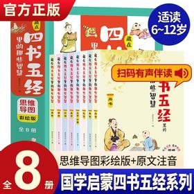 【正版】藏在四书五经里的那些智慧（全8册）小学生儿童版思维导图春秋尚书礼记大学中庸诗经论语易经孟子选文经典中国古典名著