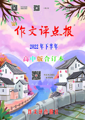 【作文评点报】2022年下半年高中版合订本