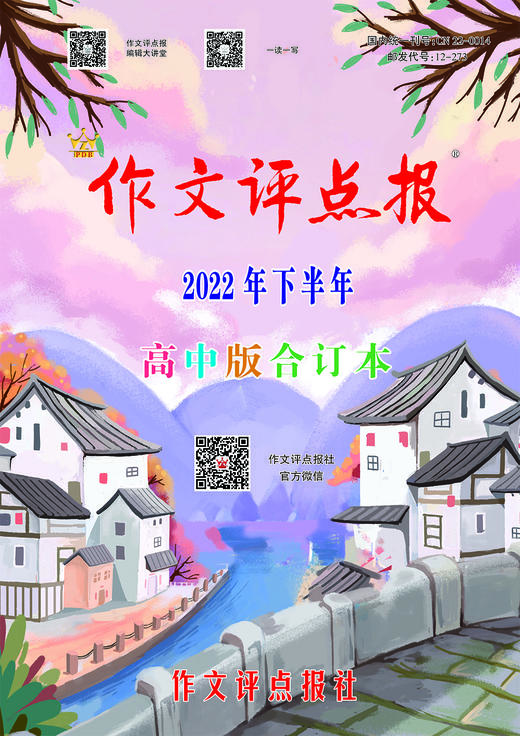【作文评点报】2022年下半年高中版合订本 商品图0