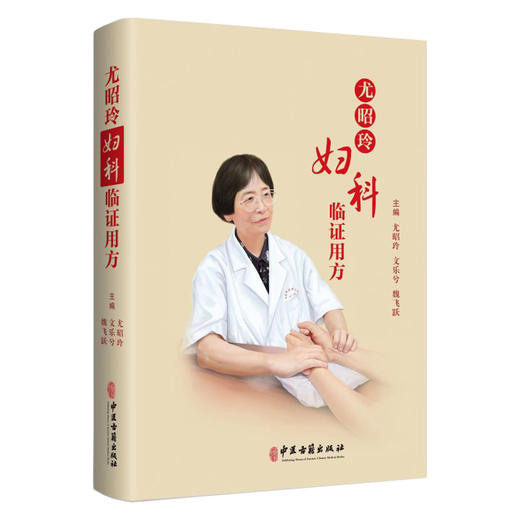 正版 尤昭玲妇科临证用方 魏文尤 飞乐昭 跃兮玲主编 中医妇科学验方汇编 妇科临床方剂病症治法 中医古籍出版社9787515224831 商品图1