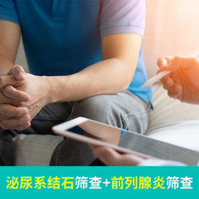 泌尿系结石筛查+前列腺炎筛查