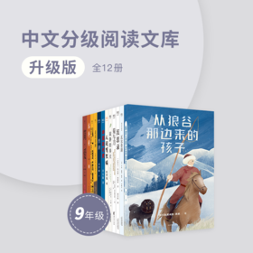 【九年级】升级版·中文分级阅读文库（全12册）