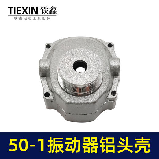 【货号06050】50-1振动器铝头壳振动器配件水泥振动机铝壳震动棒机壳外壳 商品图3