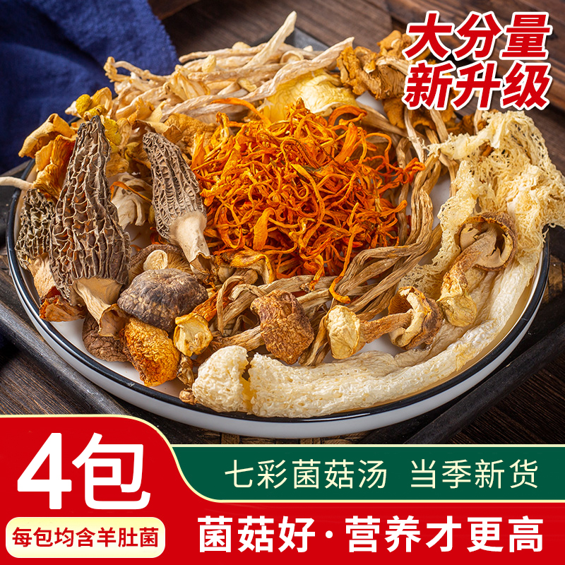 【4包】云南松茸菌、羊肚菌汤包、11种配料、炖鸡煲汤火锅食材、新鲜美味