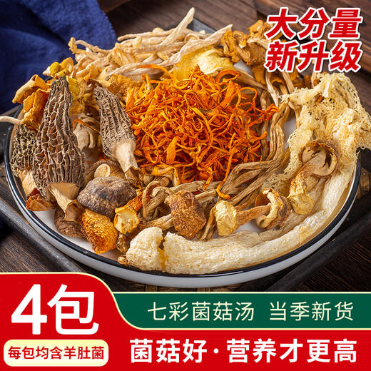 【4包】云南松茸菌、羊肚菌汤包、11种配料、炖鸡煲汤火锅食材、新鲜美味 商品图0