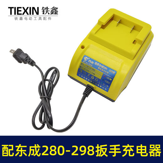 【货号07380】适配东成18V20V锂电扳手充电器大电流2.0座充东成280/298款适配器 商品图1