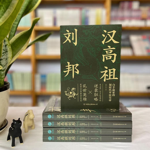 汉高祖刘邦 黄中业 著 传记 商品图3