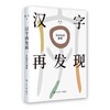 【签名版】汉字再发现：从旧识到新知 | 葛亮 著 | 上海书画出版社 商品缩略图0