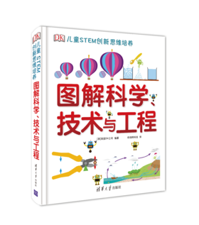 【爱逛】DK图解科学技术与工程 DK儿童STEM创新思维培养