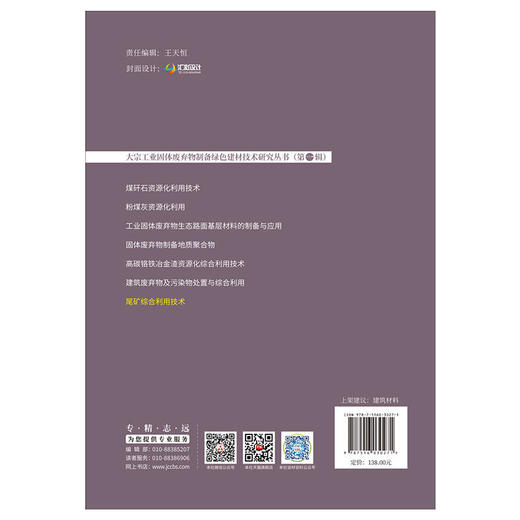 尾矿综合利用技术 黄天勇编 大宗工业固体废弃物制备绿色建材技术研究丛书 商品图1