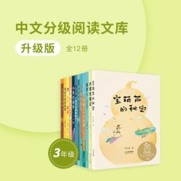 【三年级】升级版·中文分级阅读文库（全12册）
