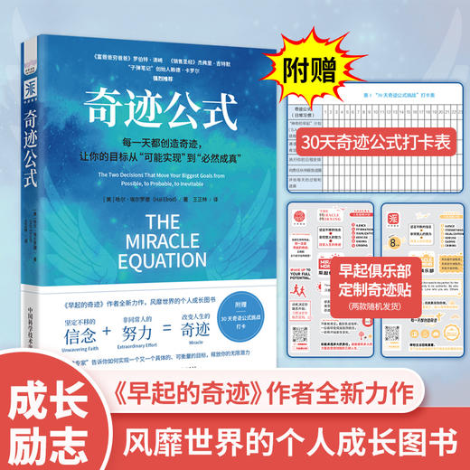 奇迹公式：每一天都创造奇迹，让你的目标从“可能实现”到“必然成真”-挑战营书单 商品图0