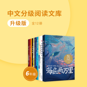 【六年级】升级版·中文分级阅读文库（全12册）