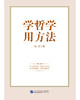 学哲学用方法 商品缩略图1
